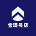 雪琦严选