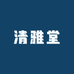 清雅堂9
