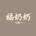 福奶奶服饰优选