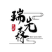 瑞先森文玩集市