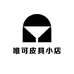 唯可皮具小店