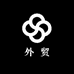内仓外贸