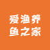 爱渔养鱼之家