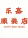 乐嘉服饰汇