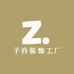 子衿服饰工厂