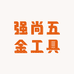 强尚五金工具