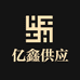 亿鑫供应