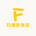 妇康舒老店