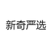 新奇严选