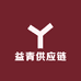 益青供应链