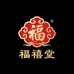 福禧堂营养食品