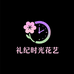 礼纪时光花艺