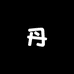 丹阳多元好货店