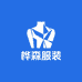 桦森服装设计有限公司
