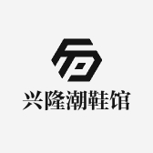 兴隆潮鞋馆