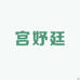 宫妤廷贸易个人护理专卖店