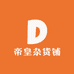 帝皇杂货铺