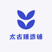 太古臻选铺