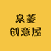 泉菱创意屋