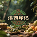 滇西印记