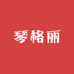 琴格丽