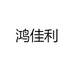 鸿佳利