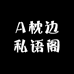 A枕边私语阁