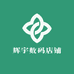 辉宇数码店铺