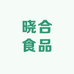 晓合食品