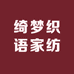 绮梦织语家纺工厂店
