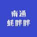南通蚝胖胖