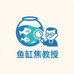 鱼缸焦教授
