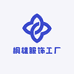 桐雄服饰工厂