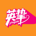 英挚校服店