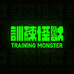 训练怪兽官方旗舰店