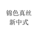 锦色真丝新中式