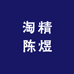 杨晞臻品店