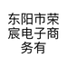 东阳市荣宸电子商务有限公司的小店