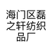 海门区磊之轩纺织品厂的小店个体店