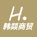 韩燚商贸
