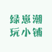 绿崽潮玩小铺