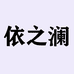 依之澜服饰企业店