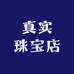 真实珠宝店