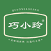 巧小玲