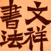 文祥书法