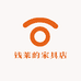 钱莱的家具店