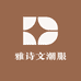 雅诗文潮服