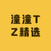 潼潼TZ精选