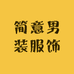 简意男装服饰
