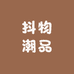 抖物潮品
